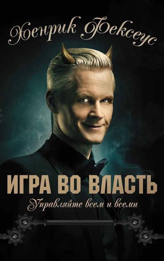 Обложка Игра во власть