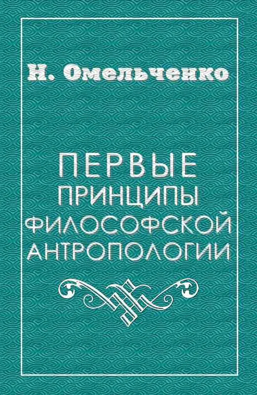 Обложка Первые принципы философской антропологии