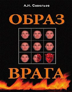 Обложка Образ врага