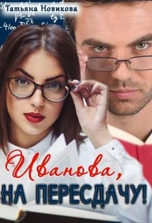 Обложка Иванова, на пересдачу!