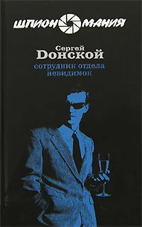 Обложка Сотрудник отдела невидимок
