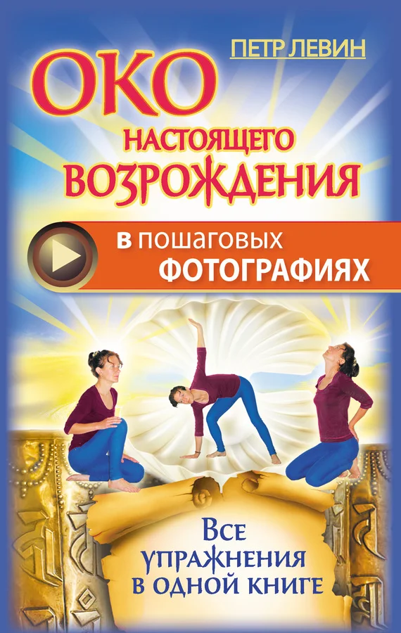 Обложка Око настоящего возрождения в пошаговых фотографиях. Все упражнения в одной книге