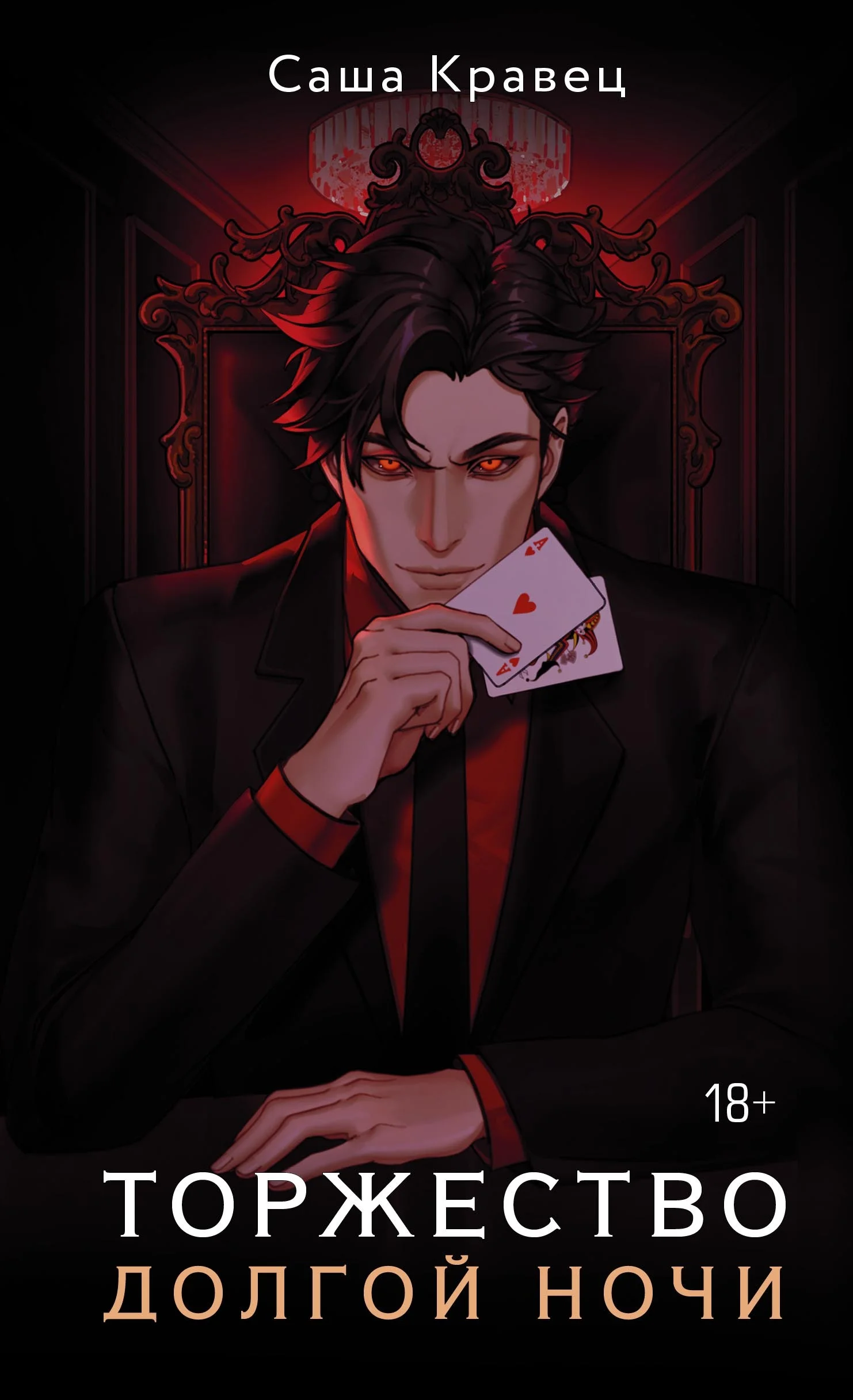 Обложка Торжество долгой ночи