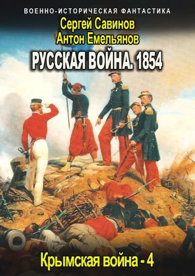 Обложка Русская война 1854. Книга четвертая