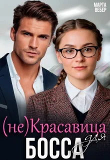 Обложка (не)Красавица для босса (СИ)