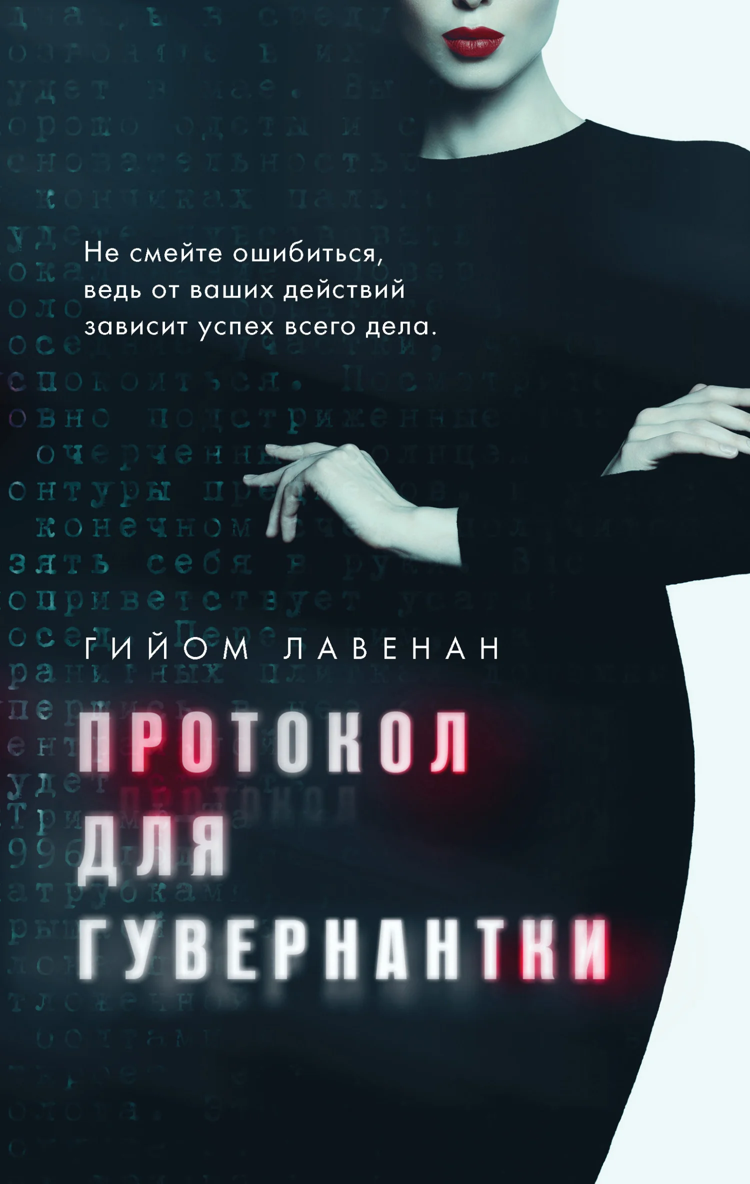 Обложка Протокол для гувернантки