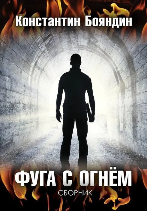 Обложка Фуга с огнём