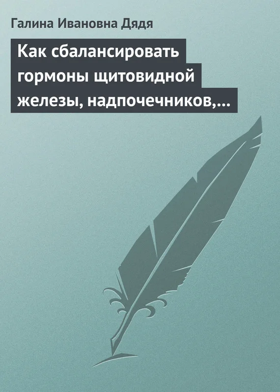 Обложка Как сбалансировать гормоны щитовидной железы, надпочечников, поджелудочной железы