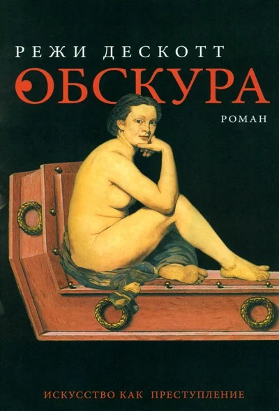 Обложка Обскура