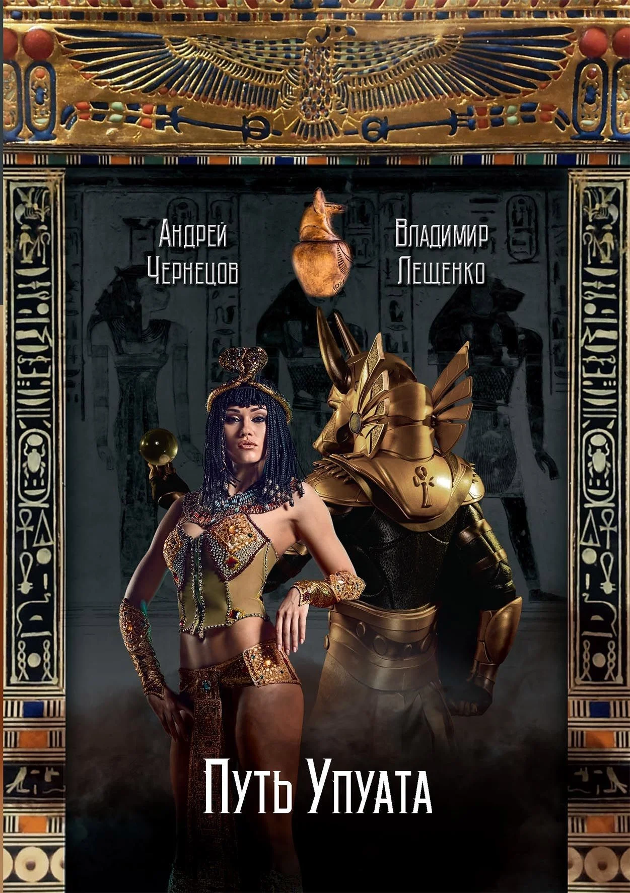 Обложка Путь Упуата