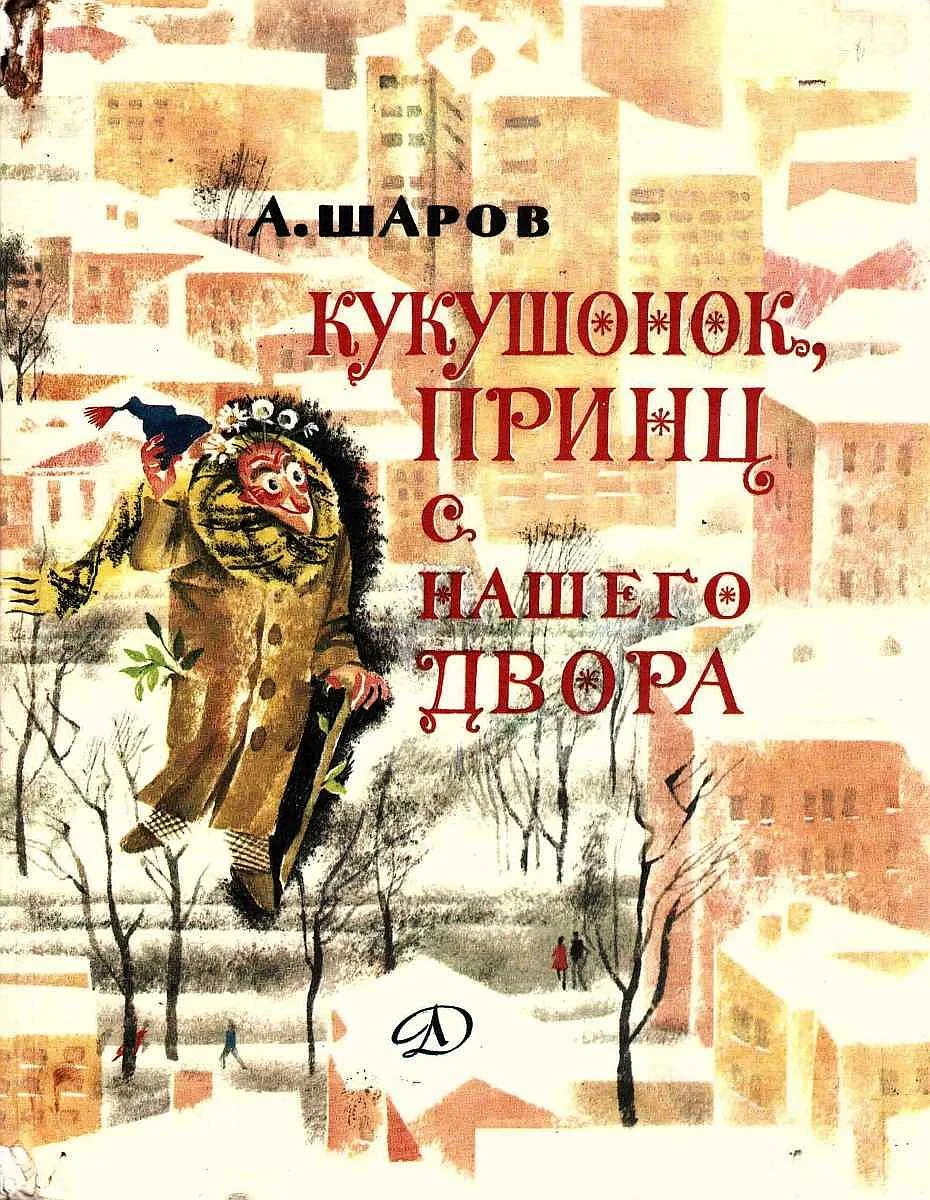 Обложка Кукушонок, принц с нашего двора