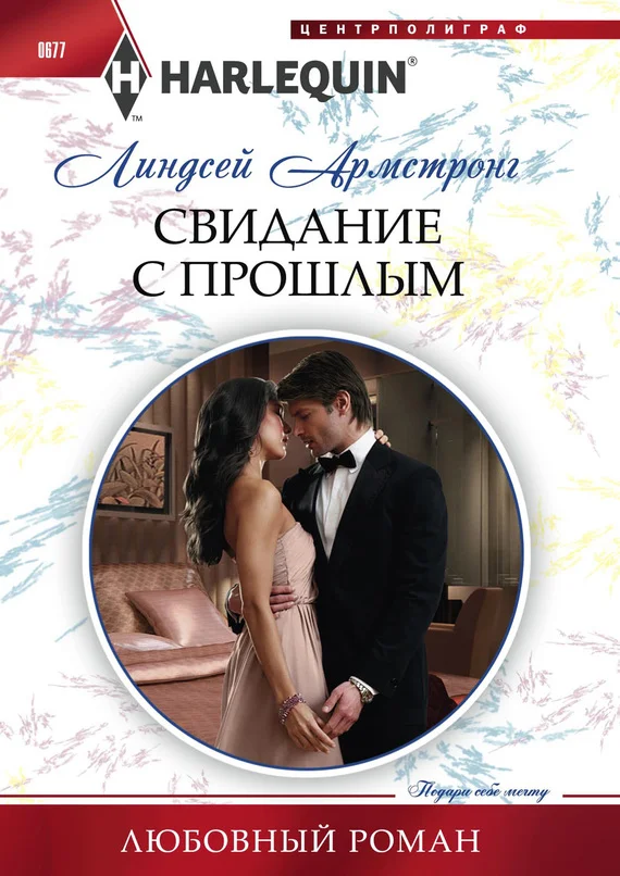 Обложка Свидание с прошлым