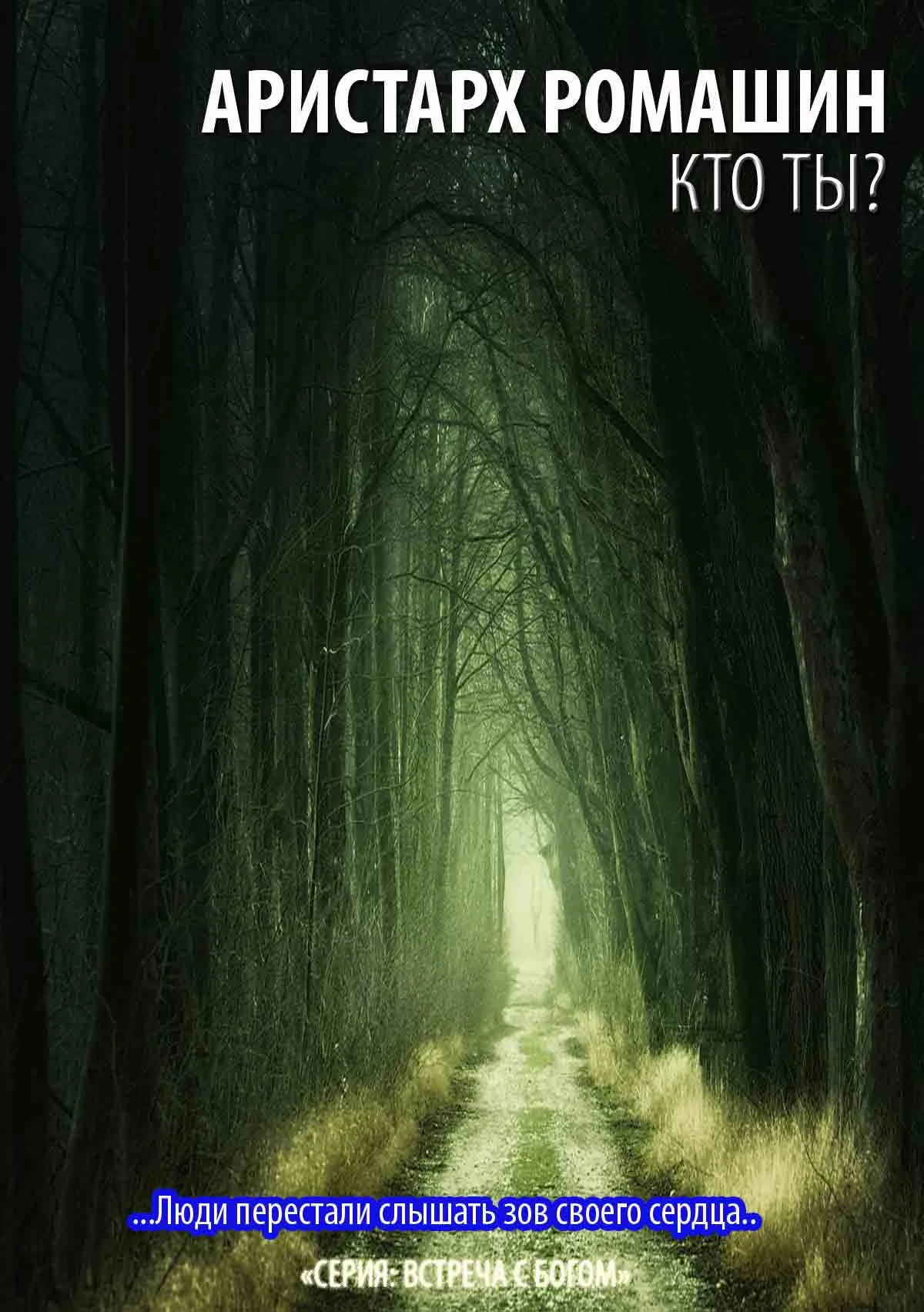 Обложка Кто ты?