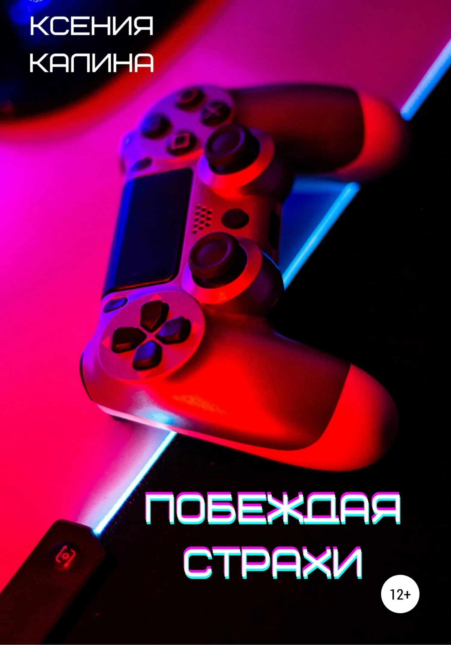 Обложка Побеждая страхи