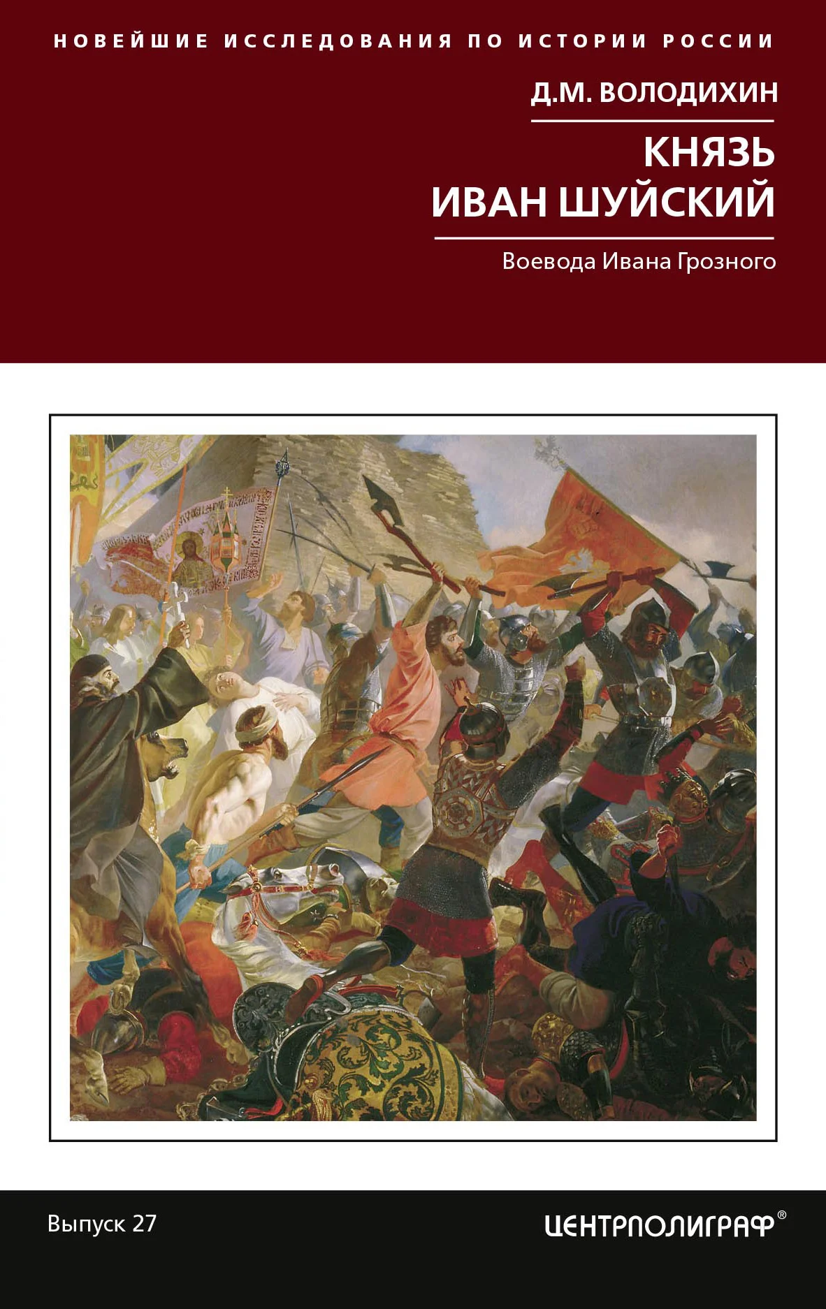 Обложка Князь Иван Шуйский. Воевода Ивана Грозного