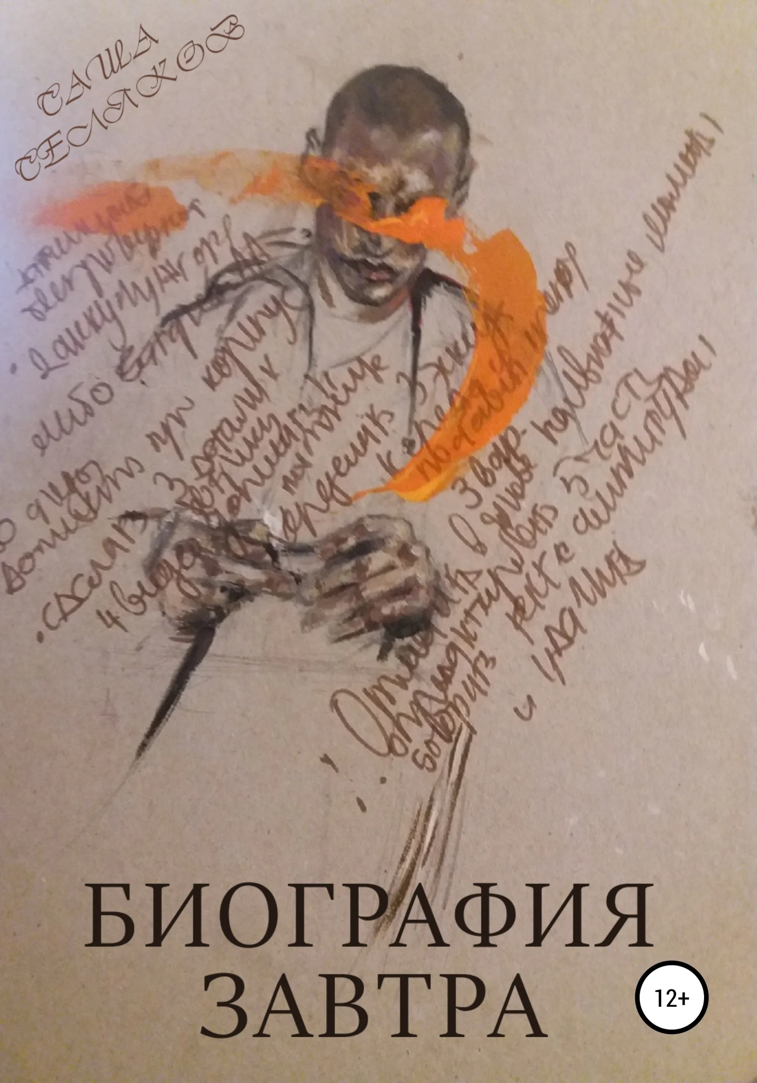 Обложка Биография завтра