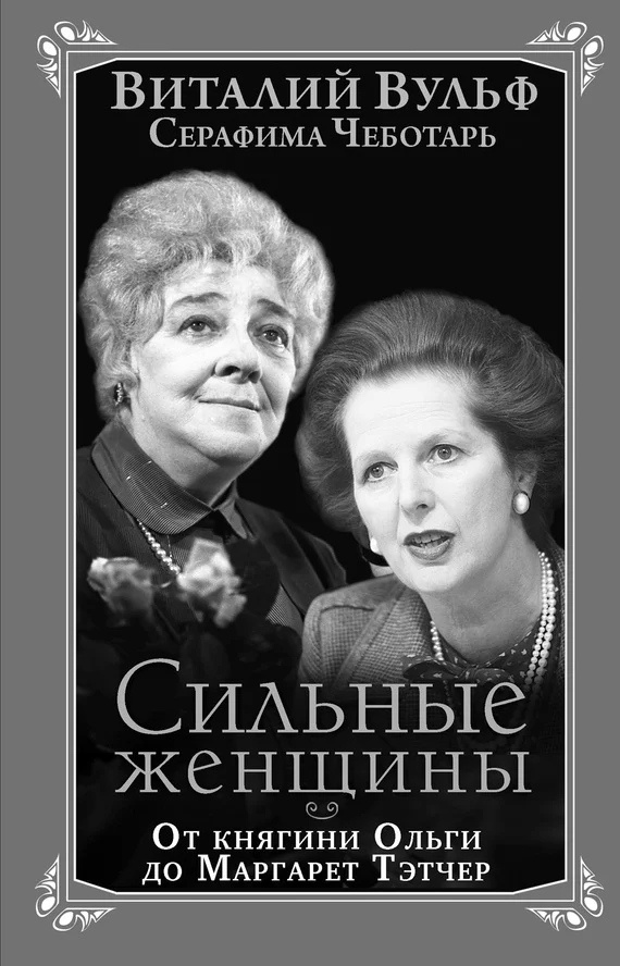 Обложка Сильные женщины