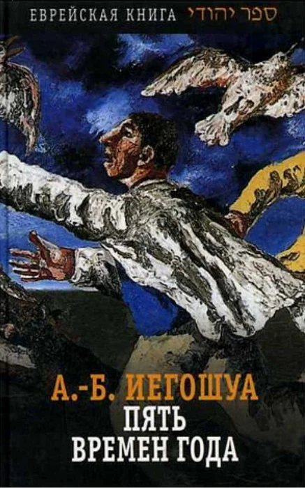 Обложка Пять времен года