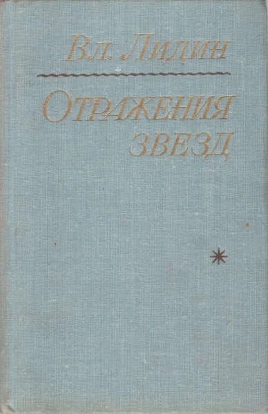Обложка Отражения звезд