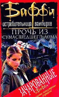 Обложка Прочь из сумасшедшего дома