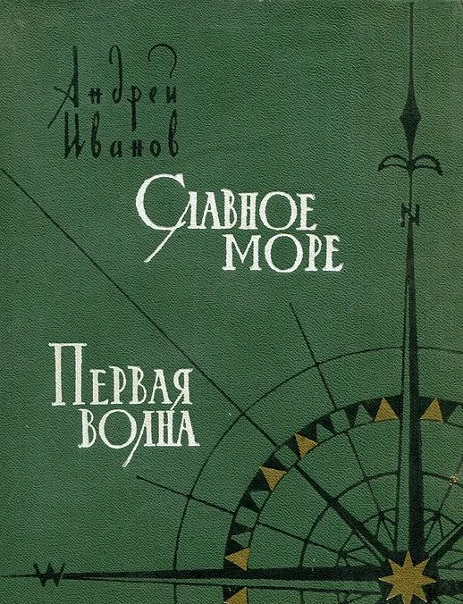 Обложка Славное море. Первая волна