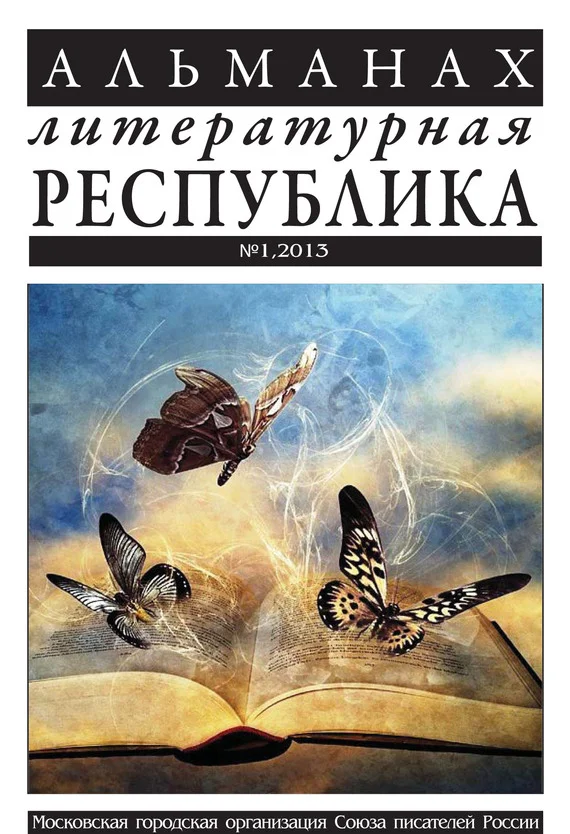 Обложка Альманах «Литературная Республика» №1/2013