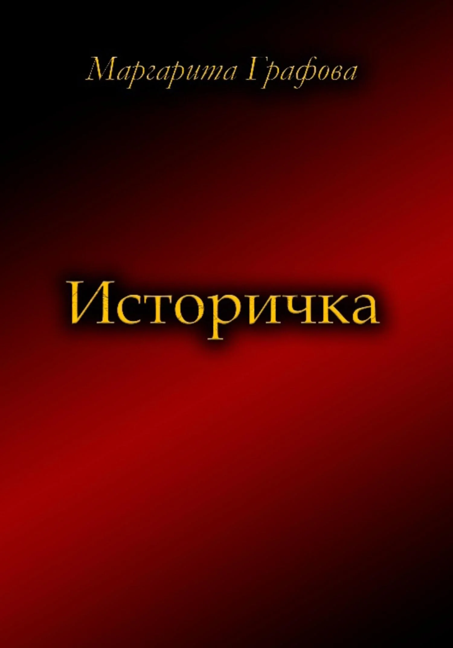 Обложка Историчка