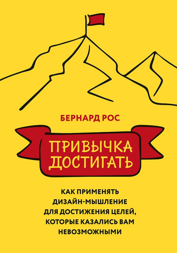 Обложка Привычка достигать. Как применять дизайн-мышление для достижения целей, которые казались вам невозможными