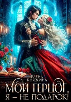 Обложка Мой герцог, я – не подарок!