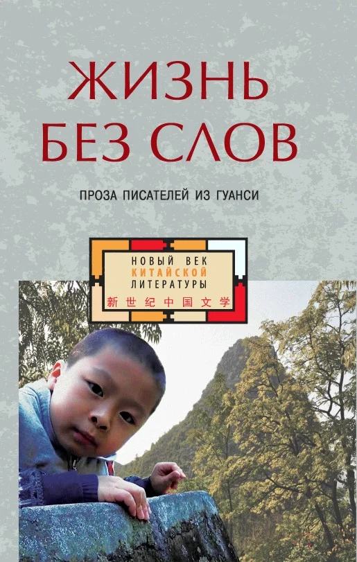 Обложка Жизнь без слов. Проза писателей из Гуанси