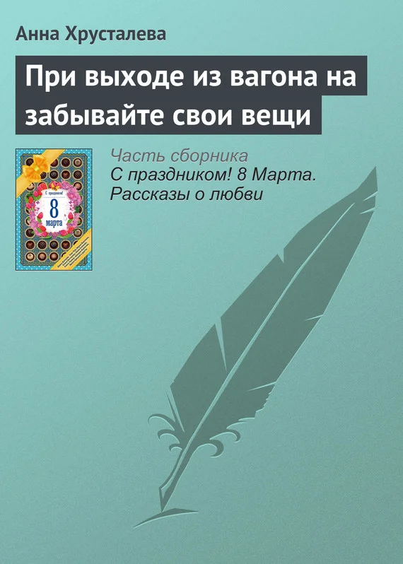 Обложка При выходе из вагона на забывайте свои вещи