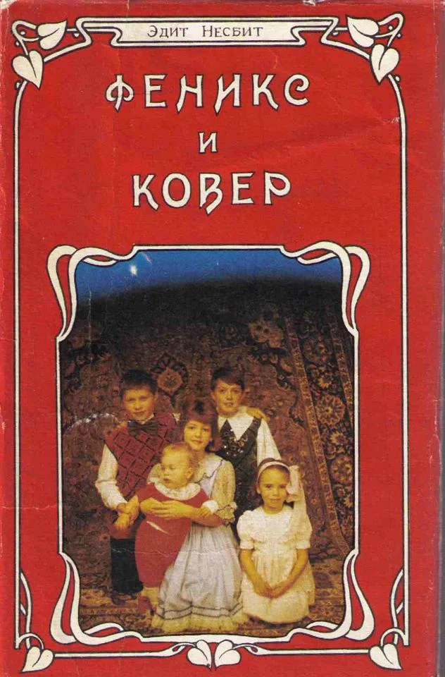 Обложка Феникс и ковер
