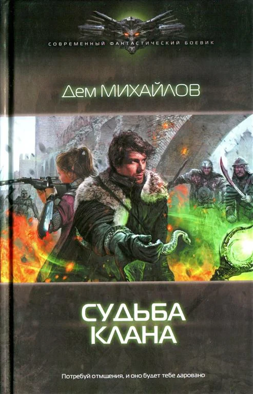 Обложка Судьба клана