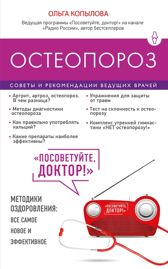 Обложка Остеопороз. Советы и рекомендации ведущих врачей