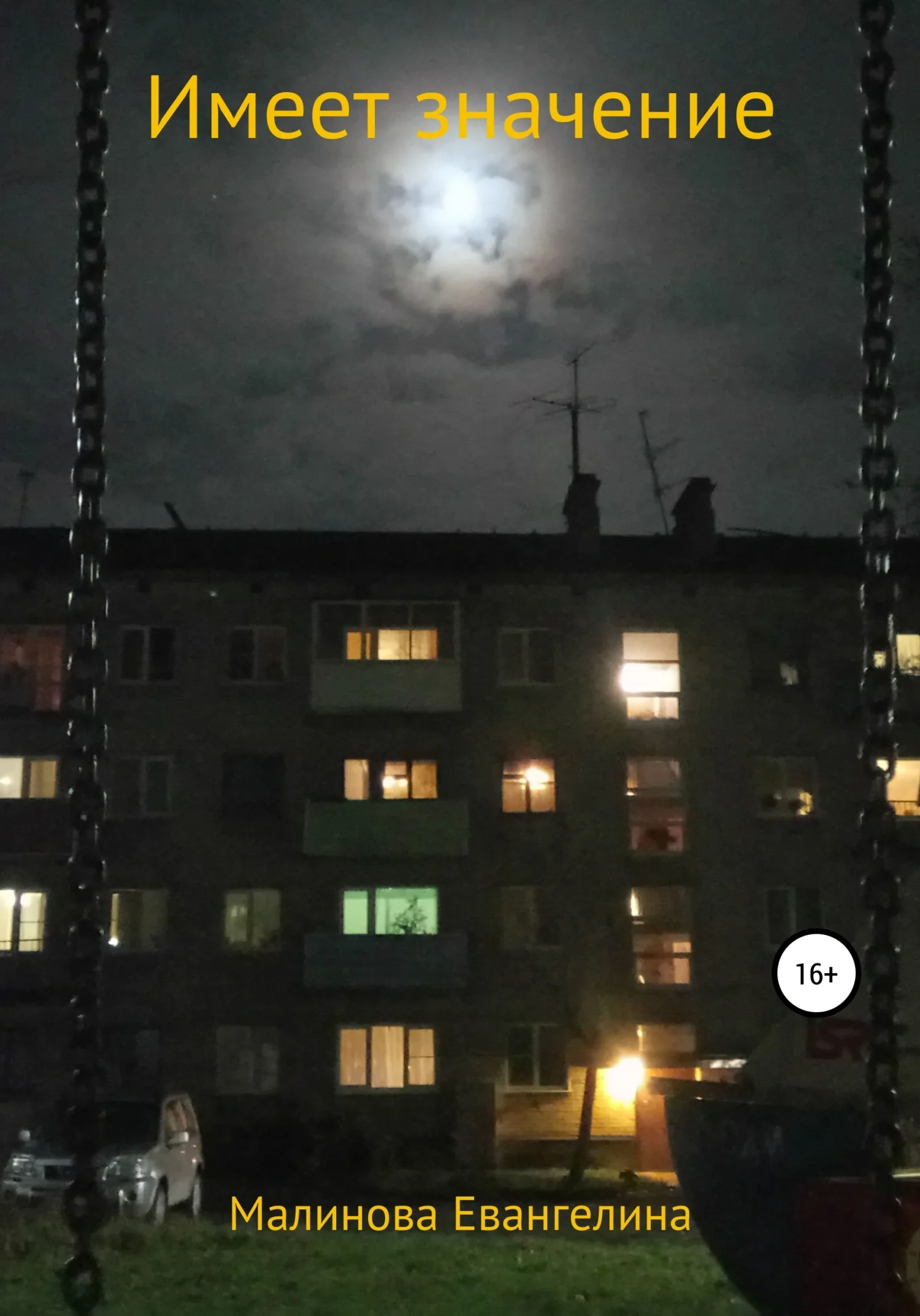 Обложка Имеет значение