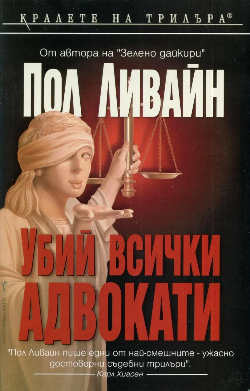 Обложка Убий всички адвокати