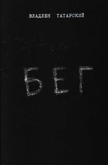 Обложка Бег