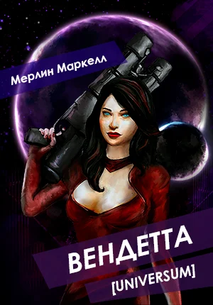 Обложка Вендетта