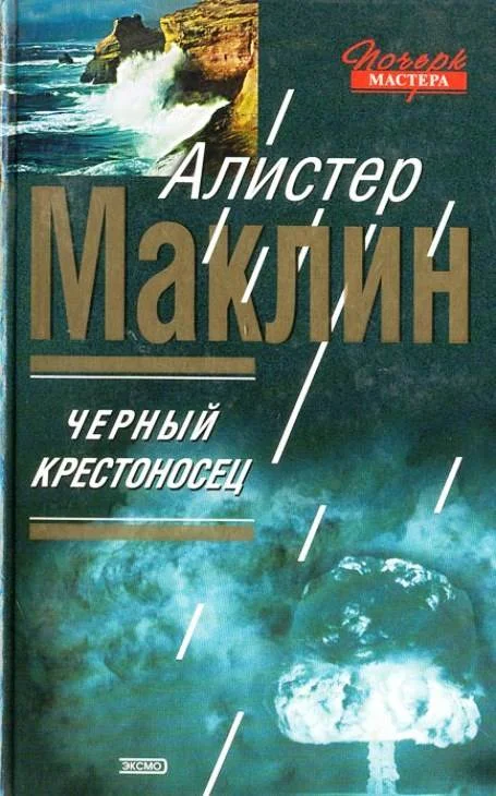 Обложка Чёрный крестоносец