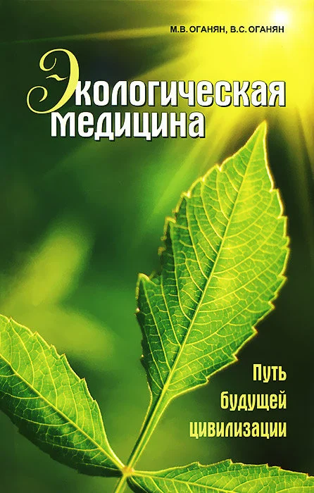 Обложка Экологическая медицина. Путь будущей цивилизации