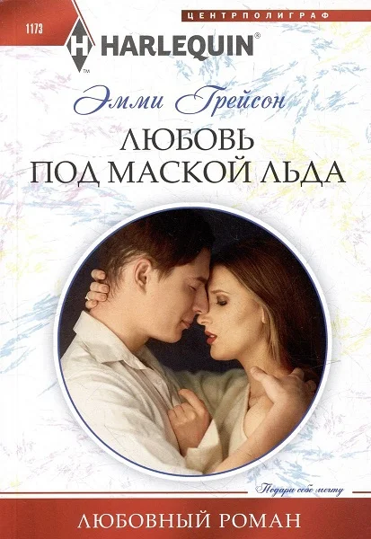 Обложка Любовь под маской льда