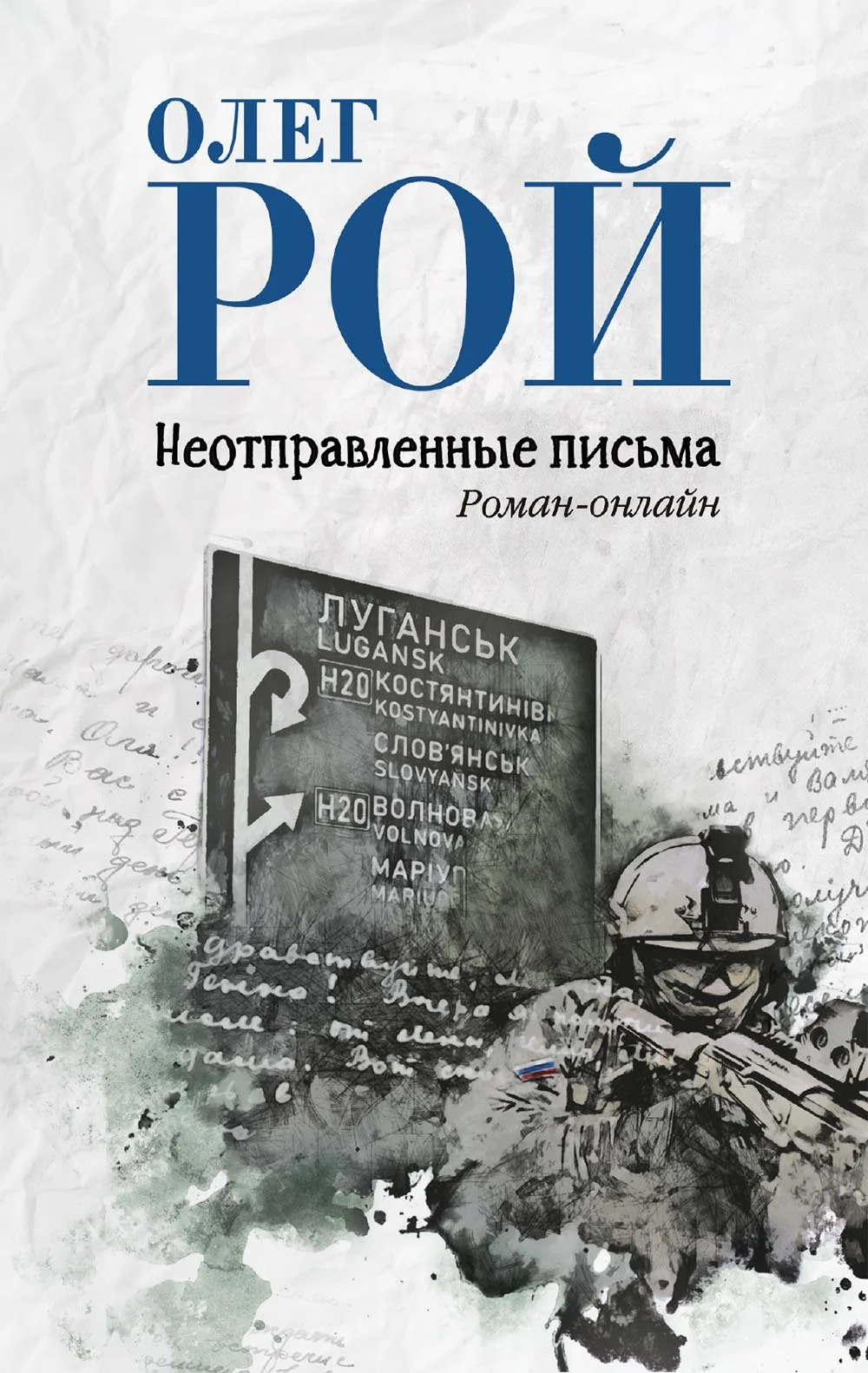 Обложка Неотправленные письма