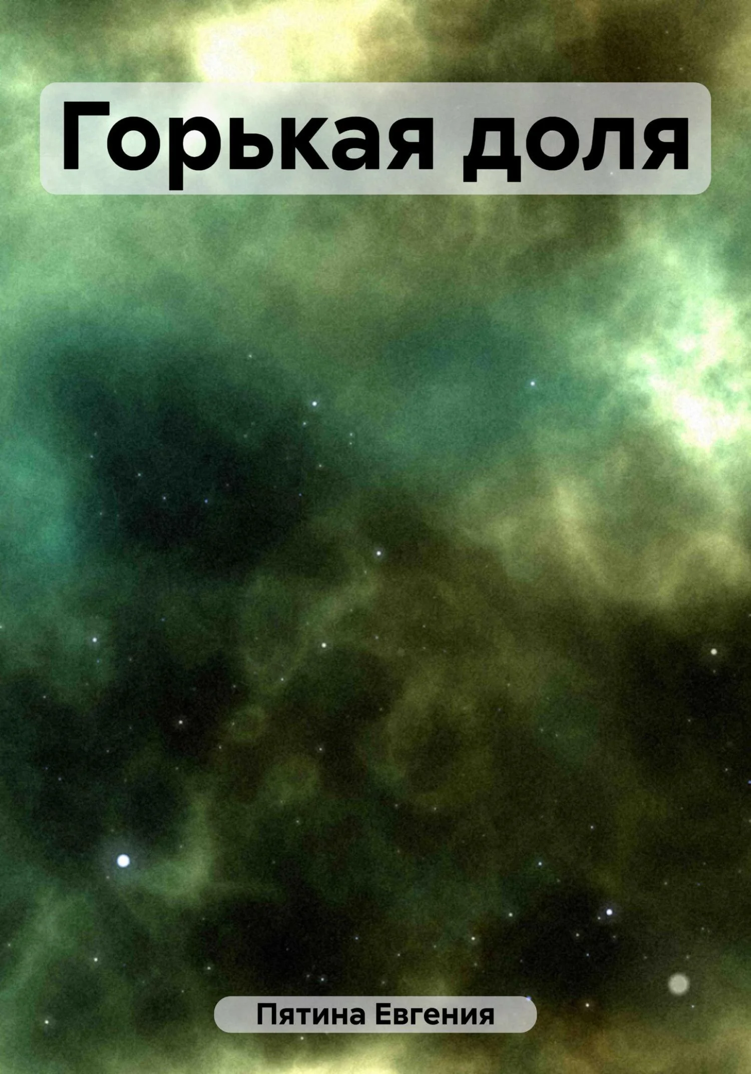 Обложка Горькая доля