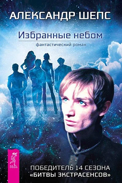 Обложка Избранные небом