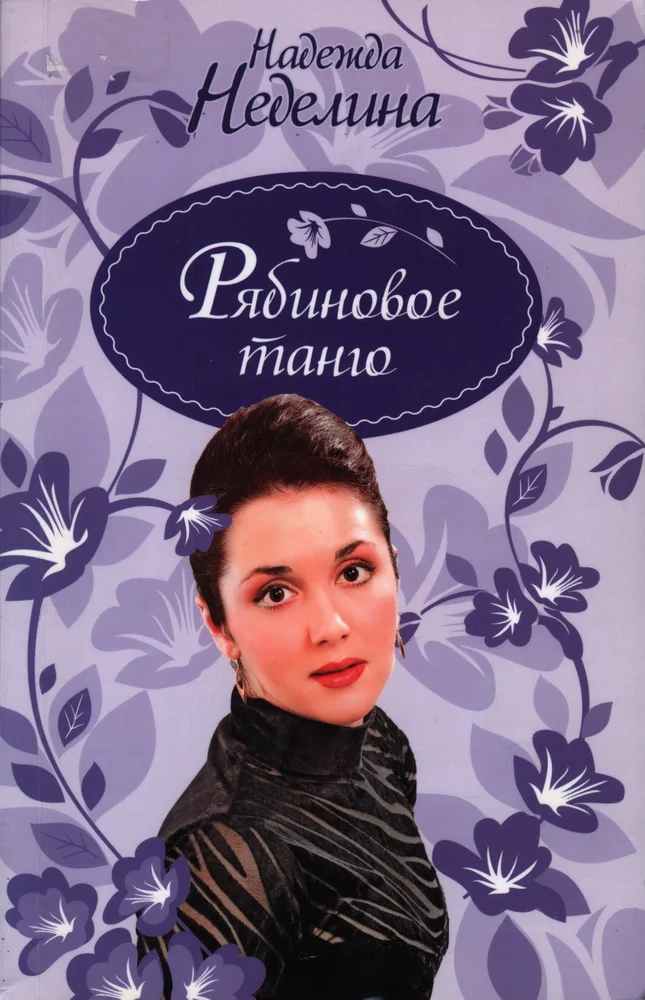 Обложка Рябиновое танго