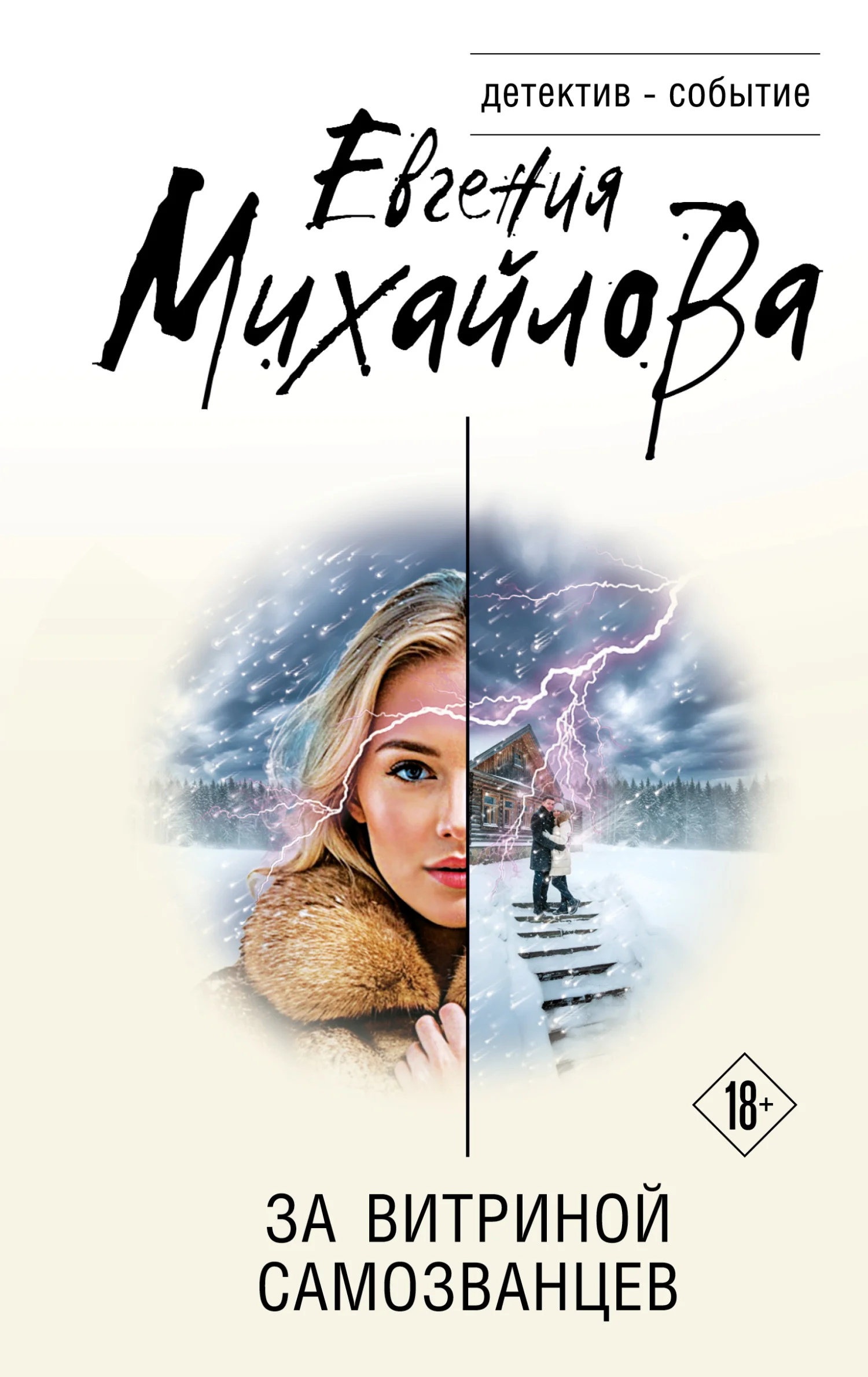 Обложка За витриной самозванцев