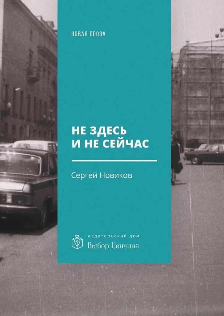 Обложка Не здесь и не сейчас