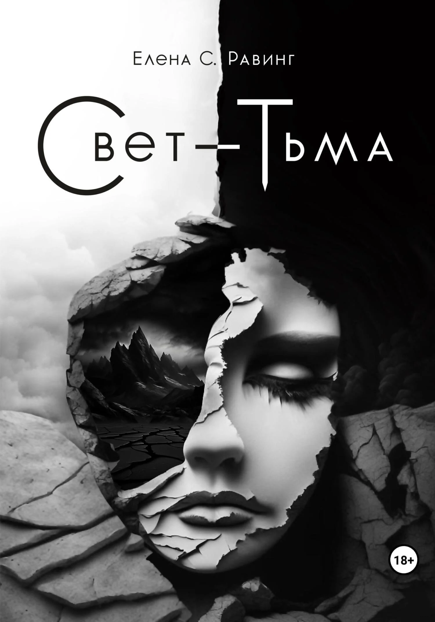 Обложка Свет – Тьма