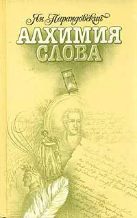 Обложка Алхимия слова