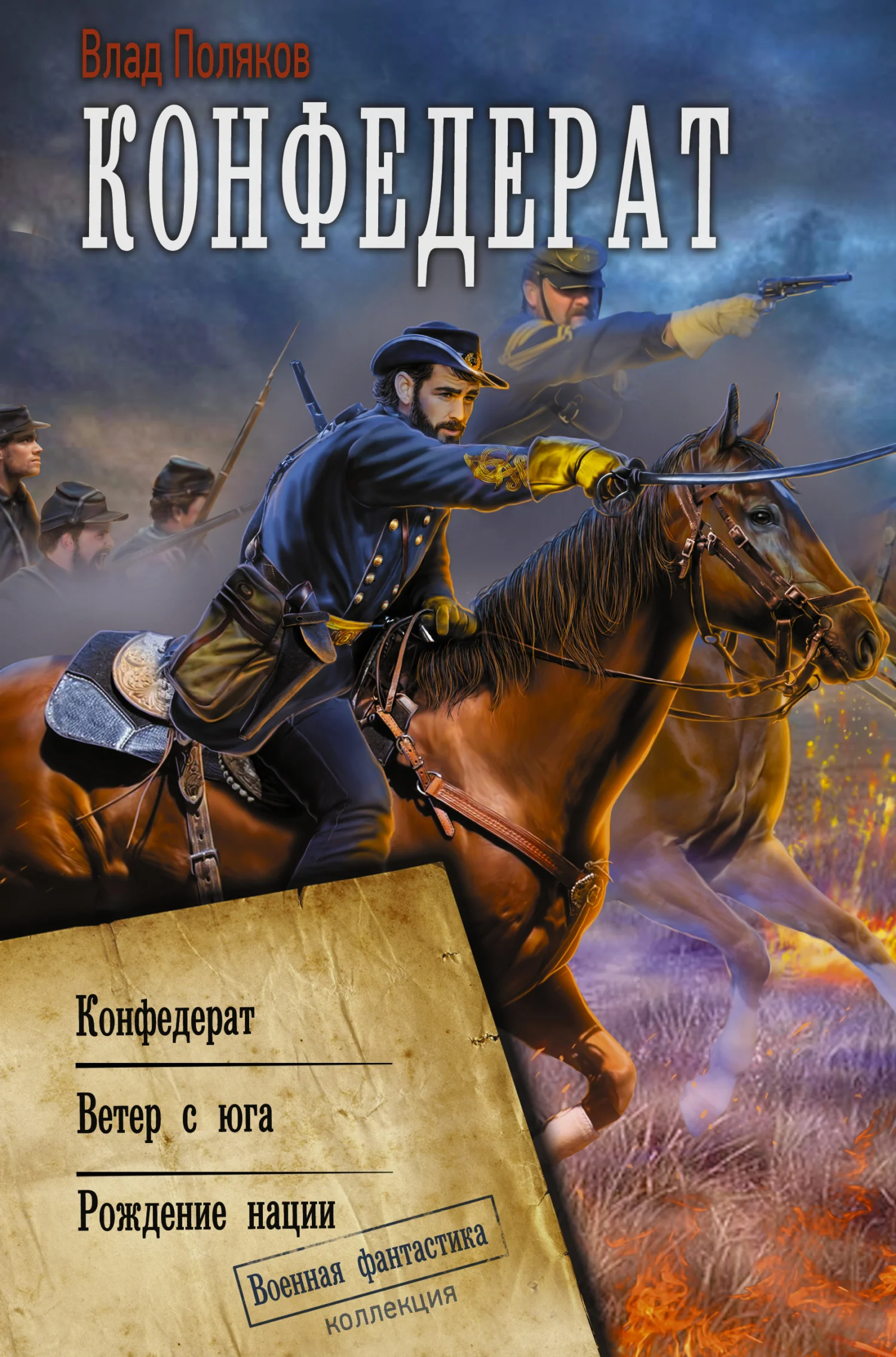 Обложка Конфедерат. Ветер с юга. Рождение нации